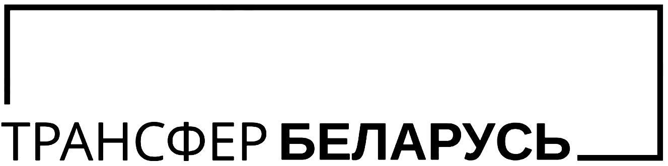 Трансфер Беларусь