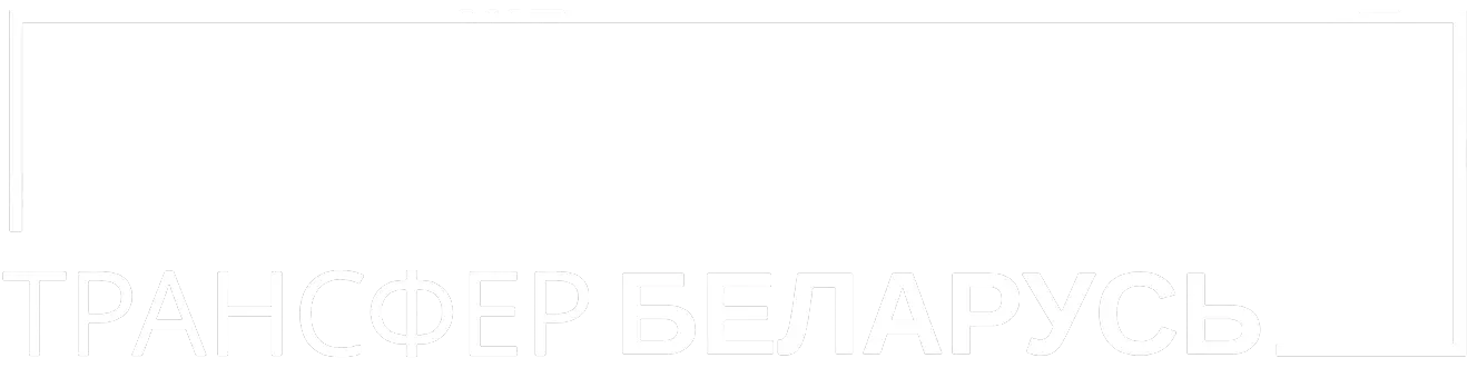 Трансфер Минск